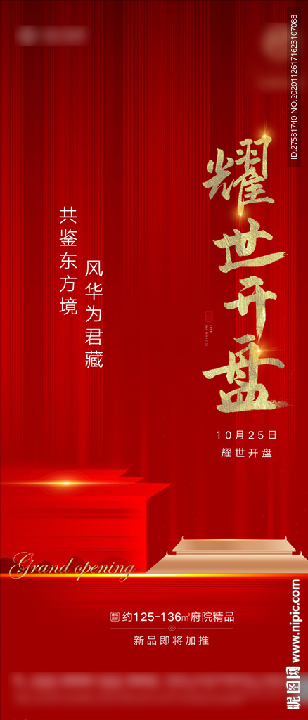 地产开盘微信宣传图