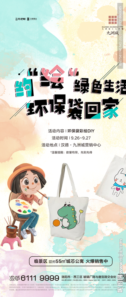 地产DIY彩绘环保包活动