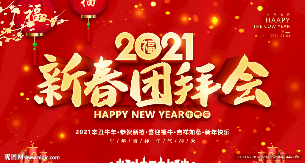 2021新春团拜会