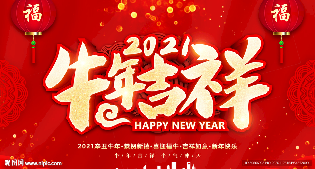 2021牛年吉祥