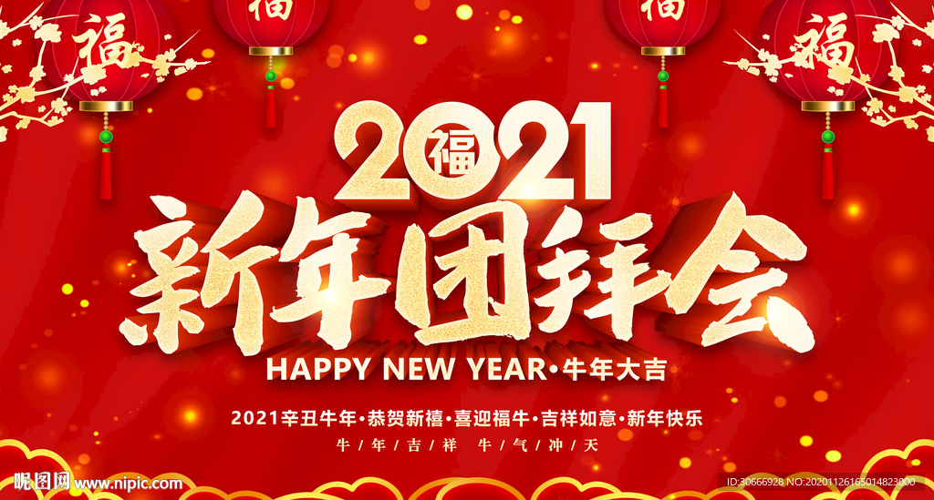 2021新年团拜会