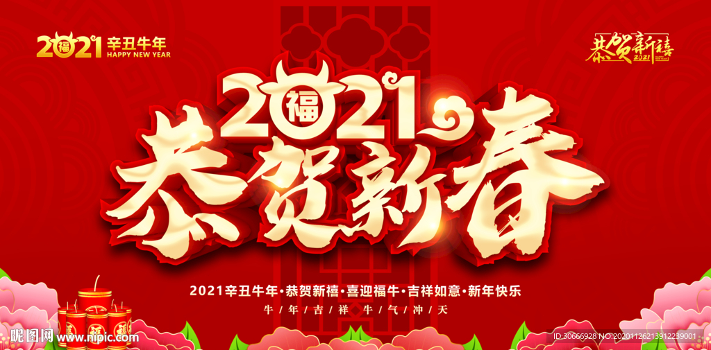 2021恭贺新春