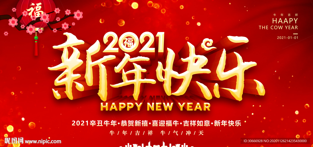2021新年快乐