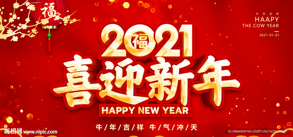 2021喜迎新年