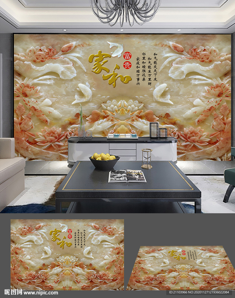玉雕荷花鱼家和富贵立体背景墙