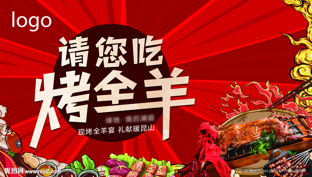 烤全羊活动背景板