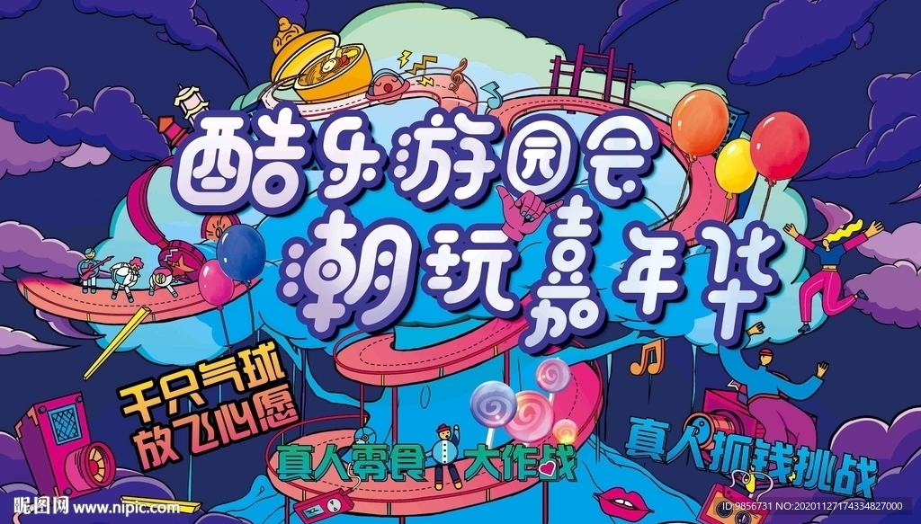 嘉年华活动背景板