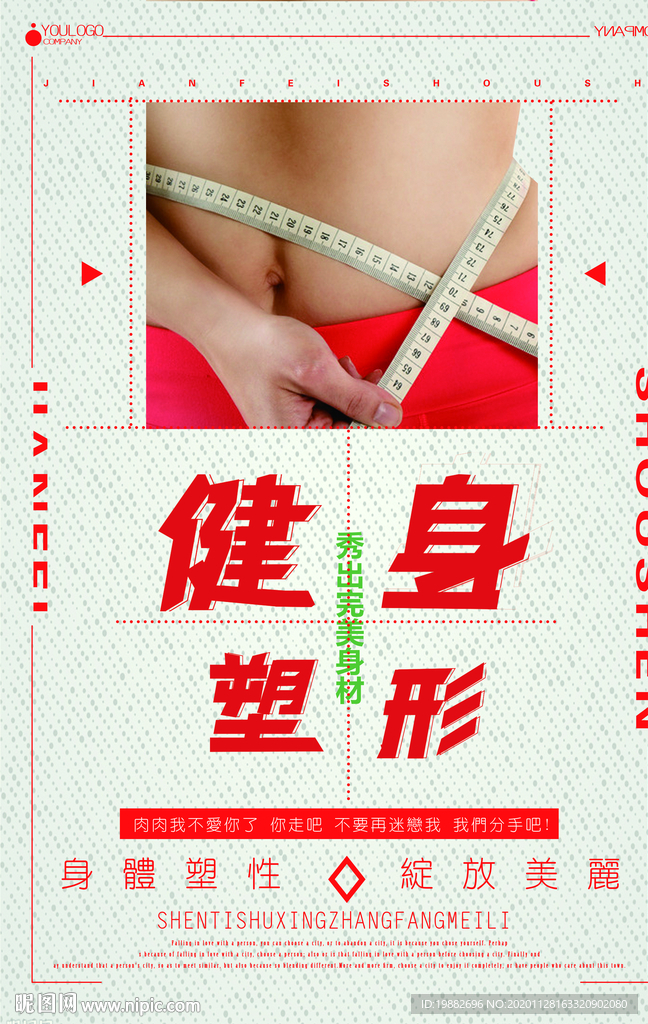 瘦身海报
