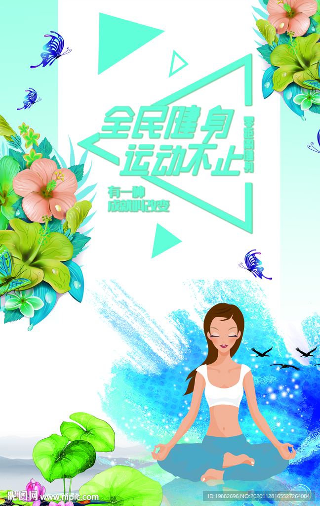 瑜伽健身海报