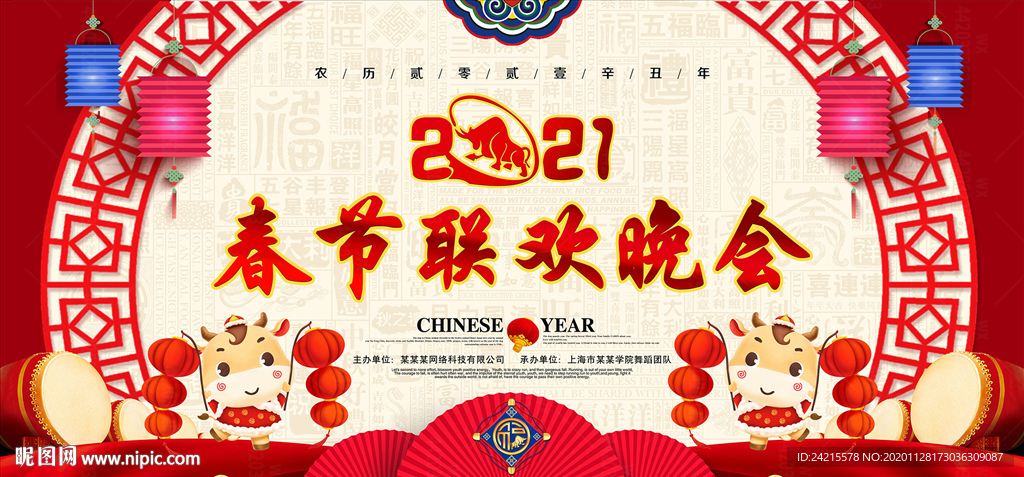 2021牛年新春晚会元旦舞台板