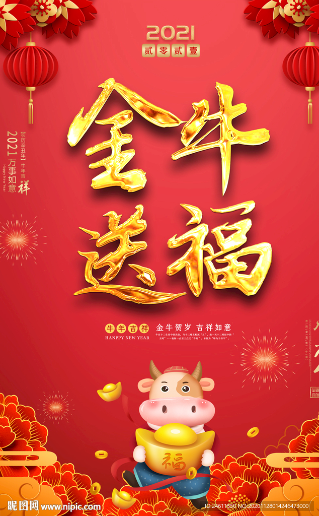 2021金牛送福新年海报设计