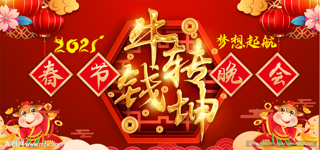 2021牛转钱坤企业年会背景