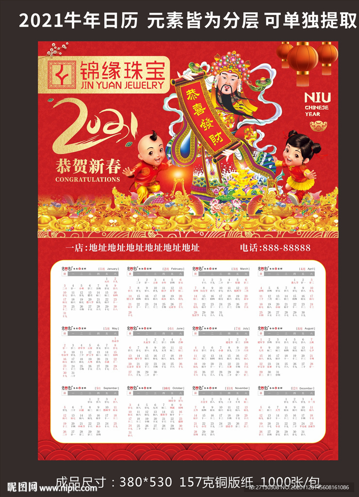 锦缘珠宝年历画 2121年挂历