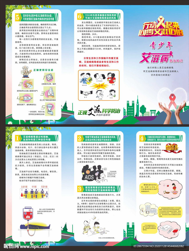 艾滋病预防知识宣传三折页