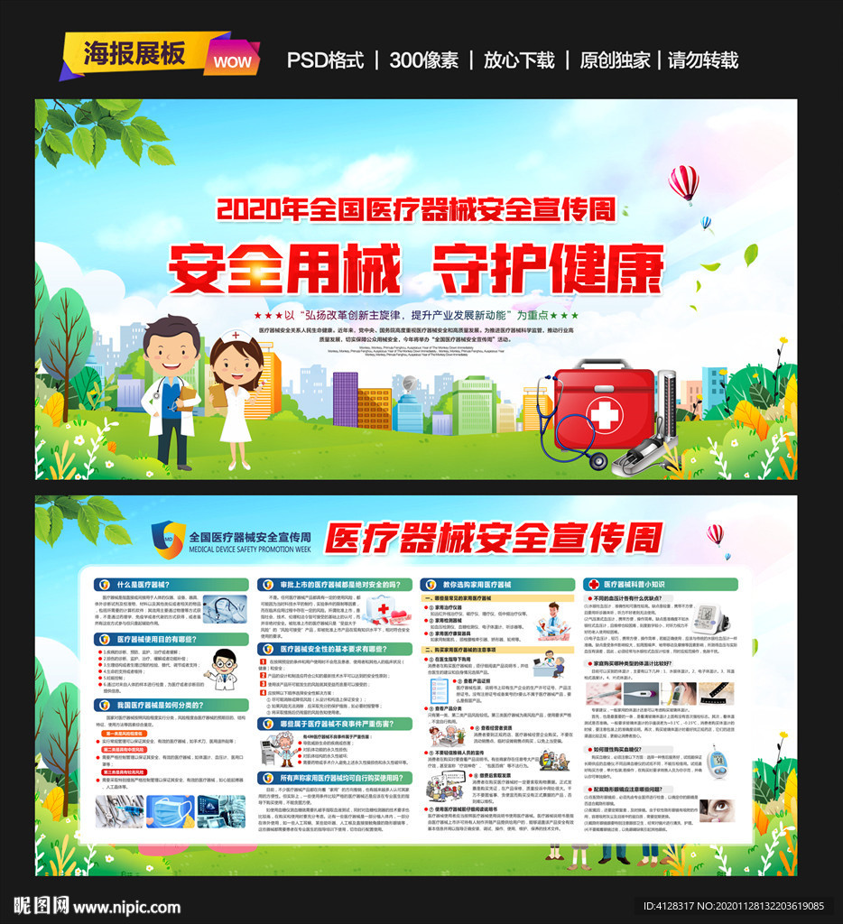 全国医疗器械安全宣传周