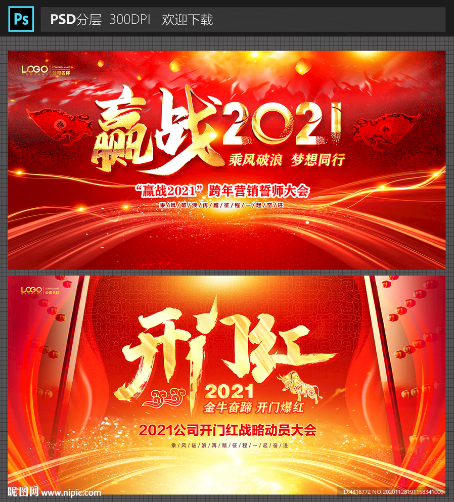 赢战2021开门红年会背景