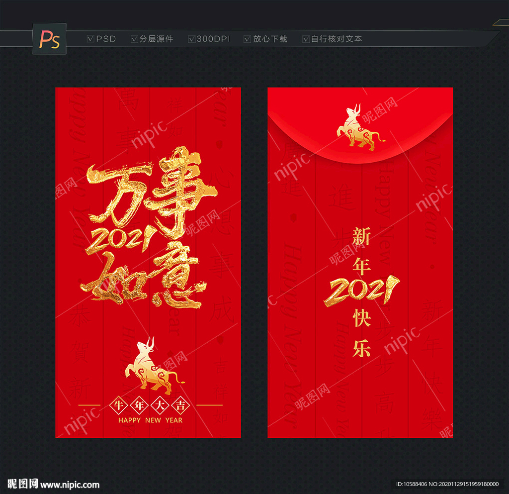 2021红包 万事如意