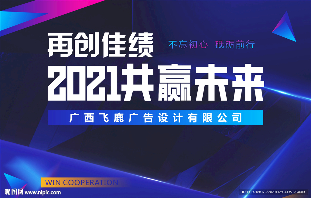 2021共赢未来 年会展板