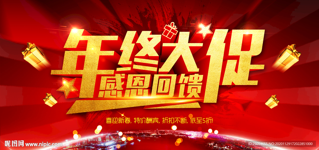 终大促感恩回馈海报 年终促销