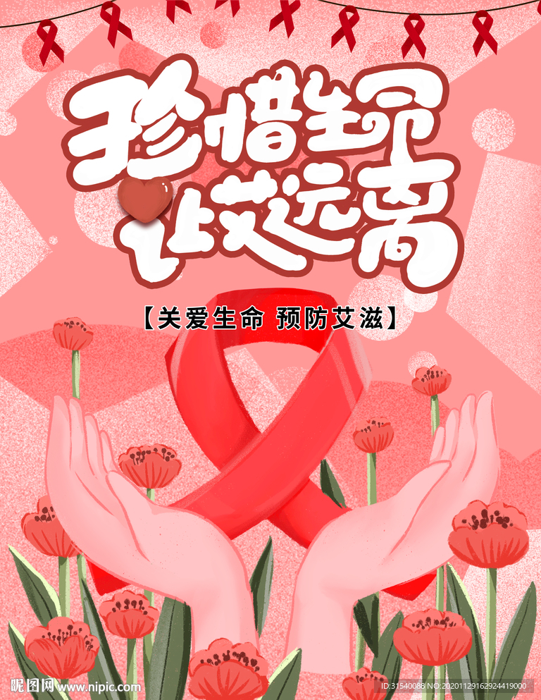 珍爱生命让艾远离