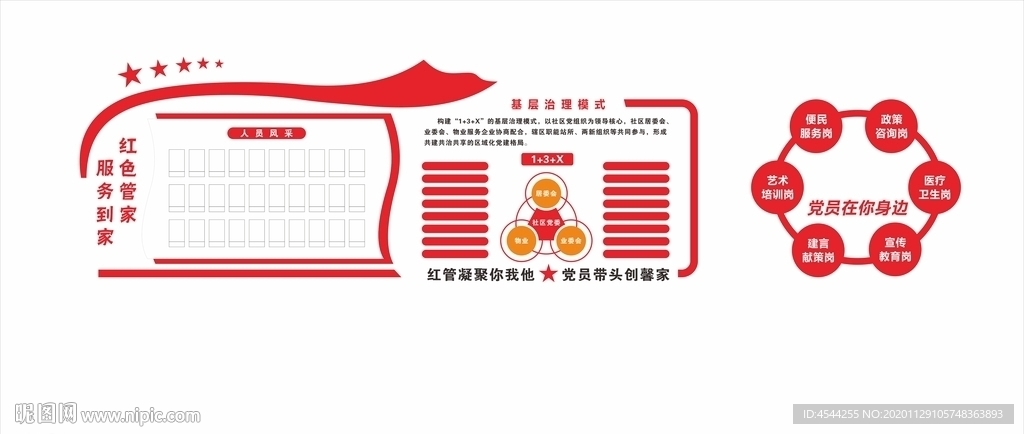 红色管家文化墙