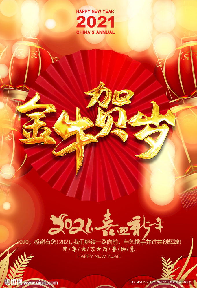 2021牛年春节元旦新年促销宣