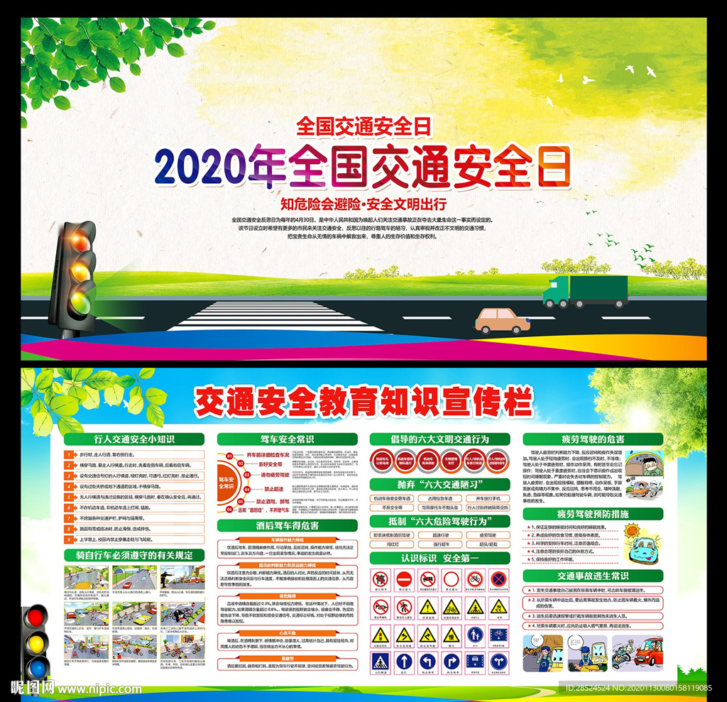 全国交通安全日