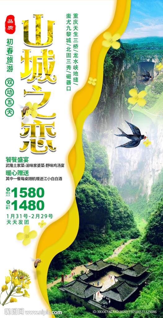 重庆四川武隆旅游海报