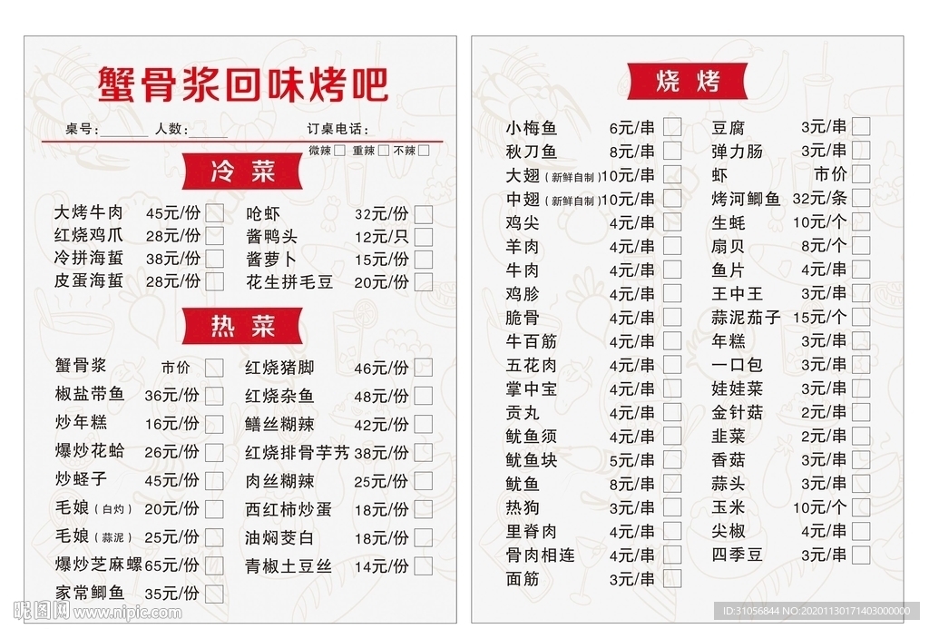 烧烤 简洁 烤吧点菜菜单