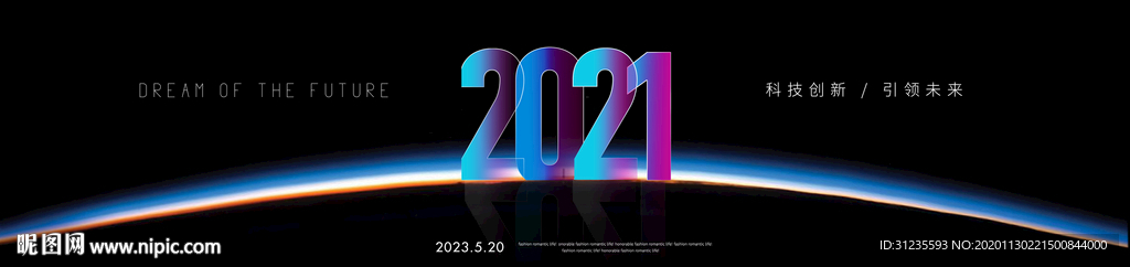 2021年会 2021新年