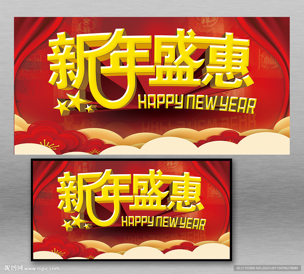 新年盛惠展板图片