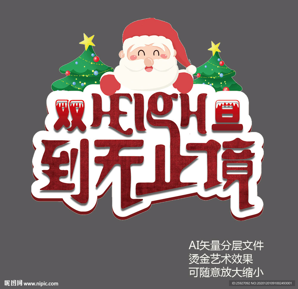 双旦Heign到无止境