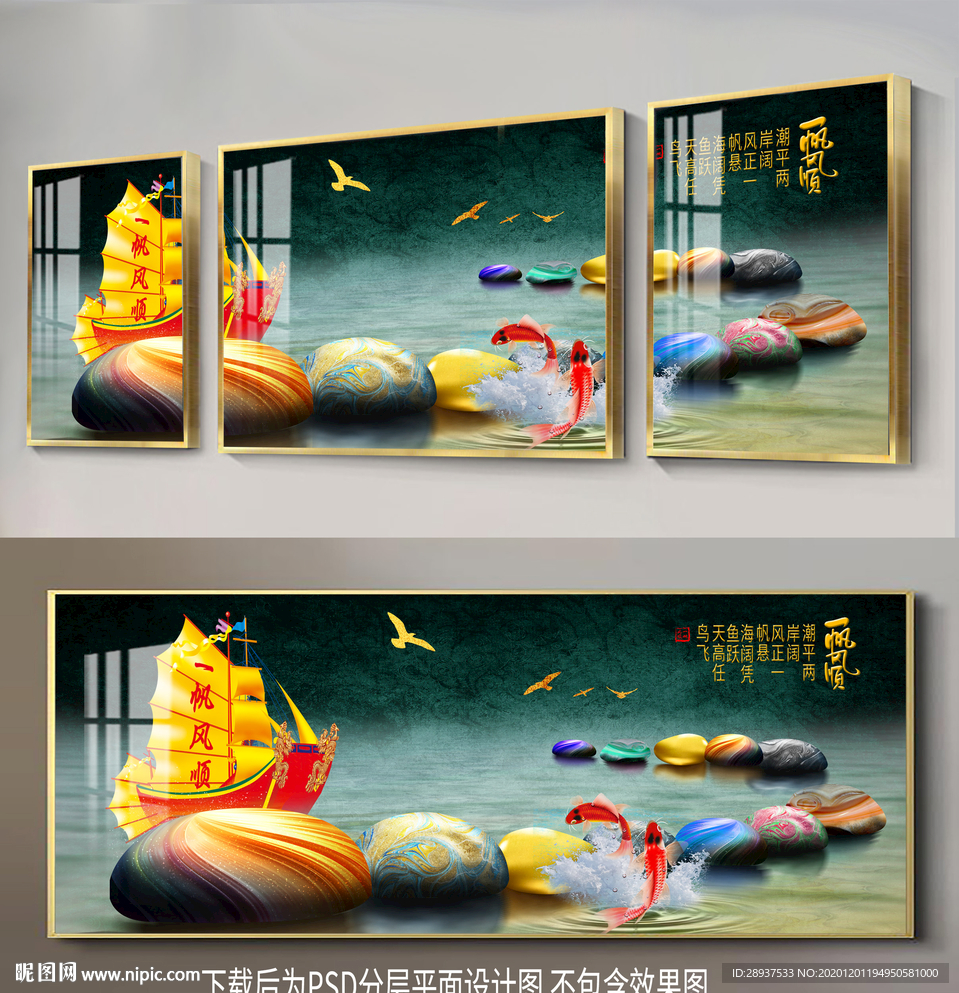原创鹅卵石鲤鱼帆船三连装饰画