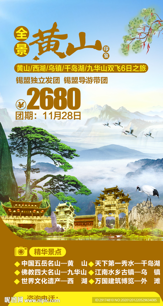 黄山旅游海报