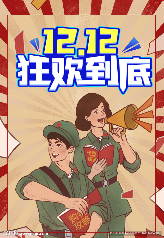 双十二狂欢到底