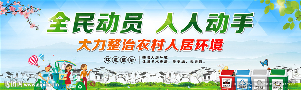 城乡环境整治全民动员人人动手