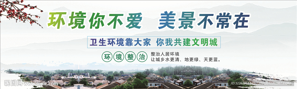 城乡环境整治文明公益