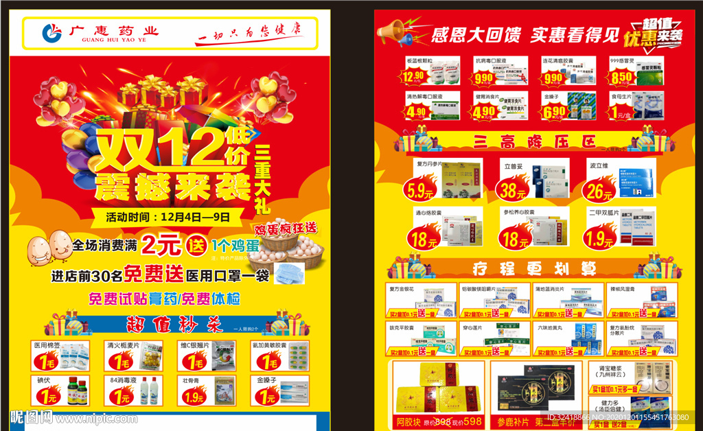 药店双12彩页