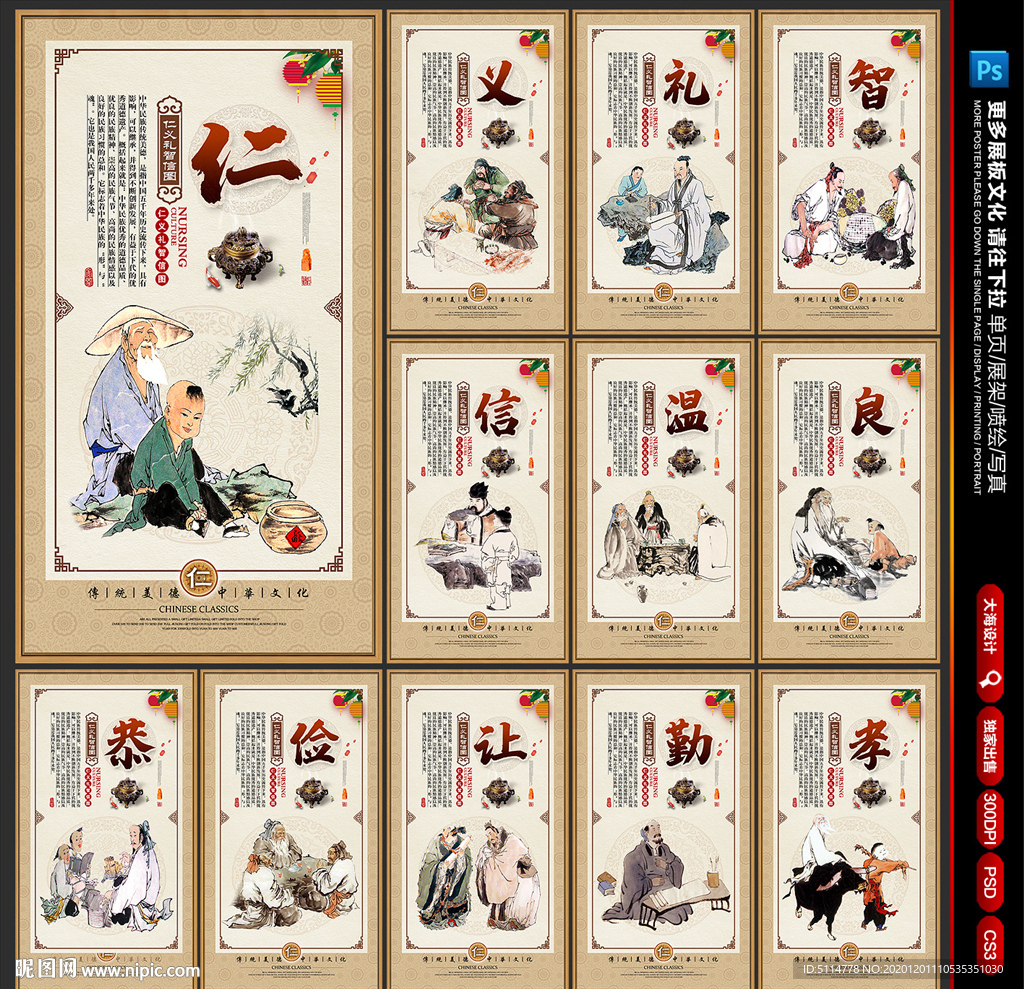 仁义礼智信 温良恭俭让