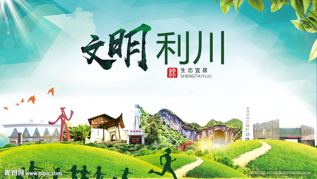 利川文明卫生人文体宜居城市海报