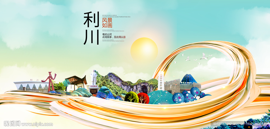 利川大醉美魅力智慧城市海报