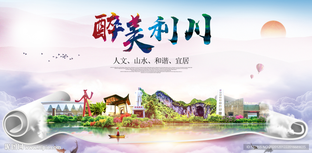 利川大醉美文明卫生城市印象海报