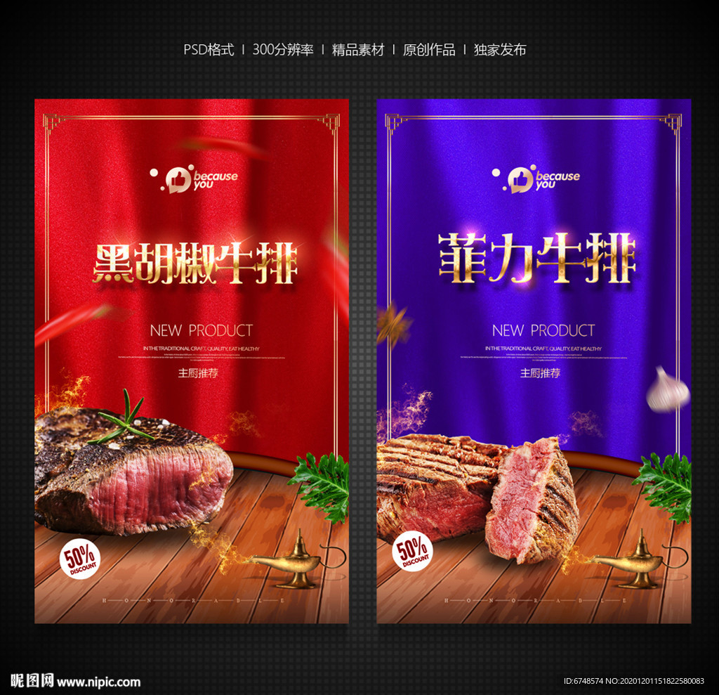 牛排海报 牛排展架 牛排广告