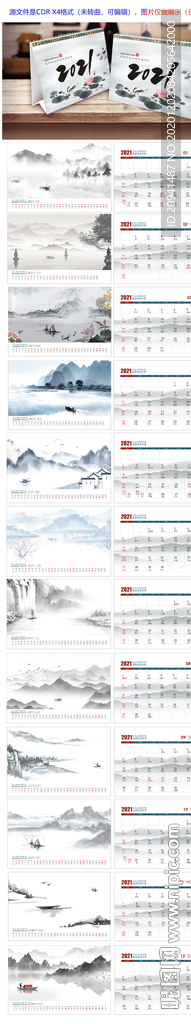2021中国风水墨台历日历
