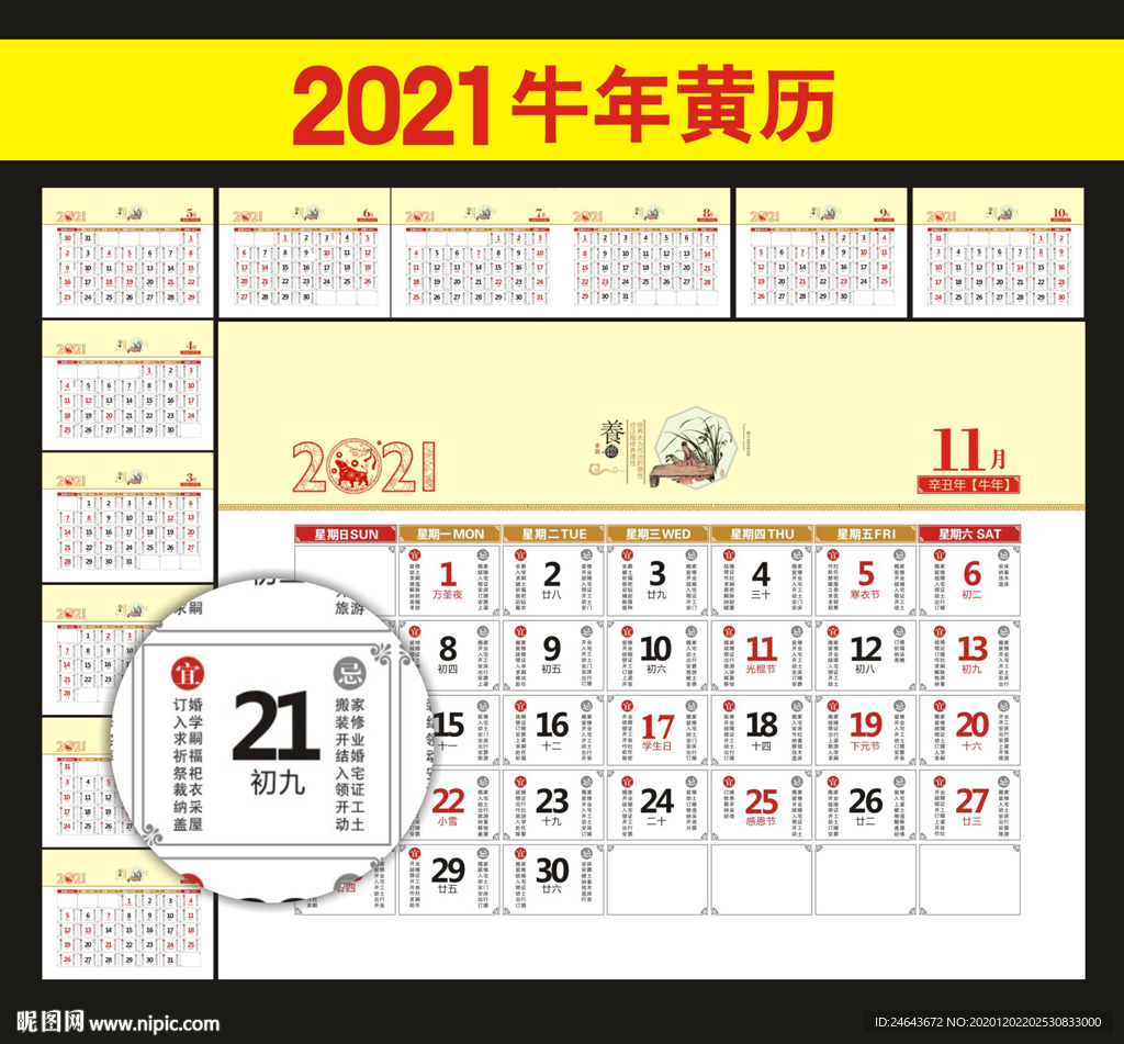 2021年黄历