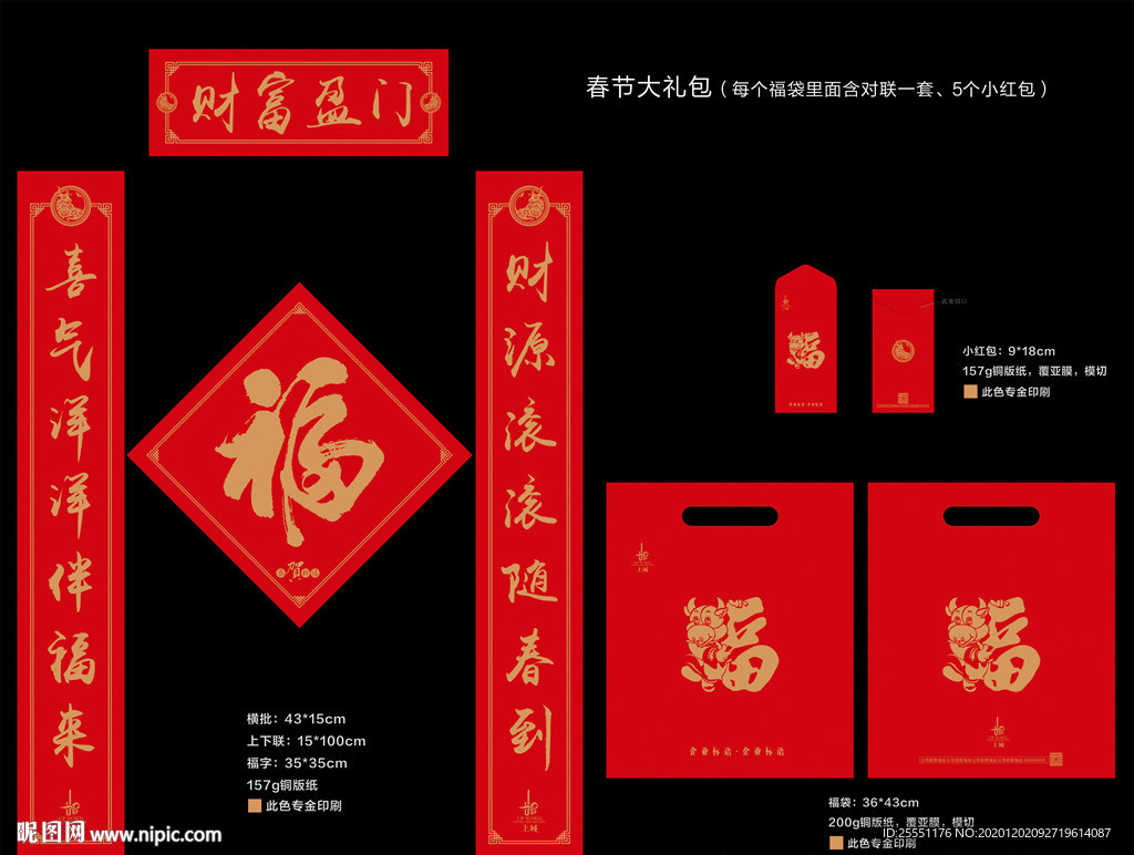 春节大礼包 春联