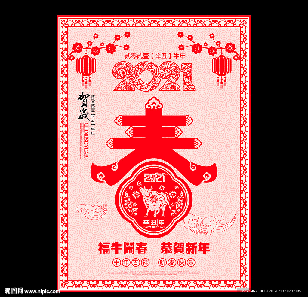 2021年春 2021年 牛年