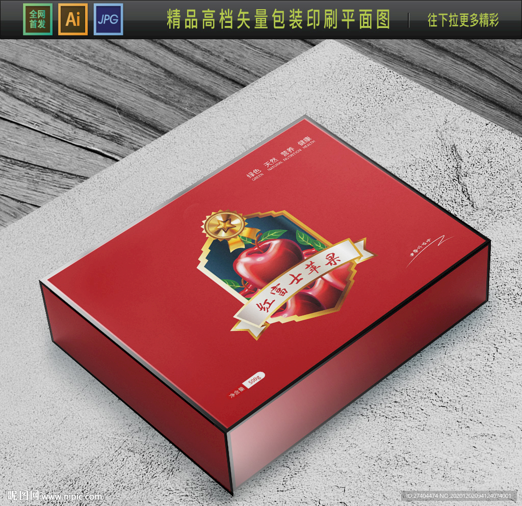 高档大气苹果礼盒包装平面图