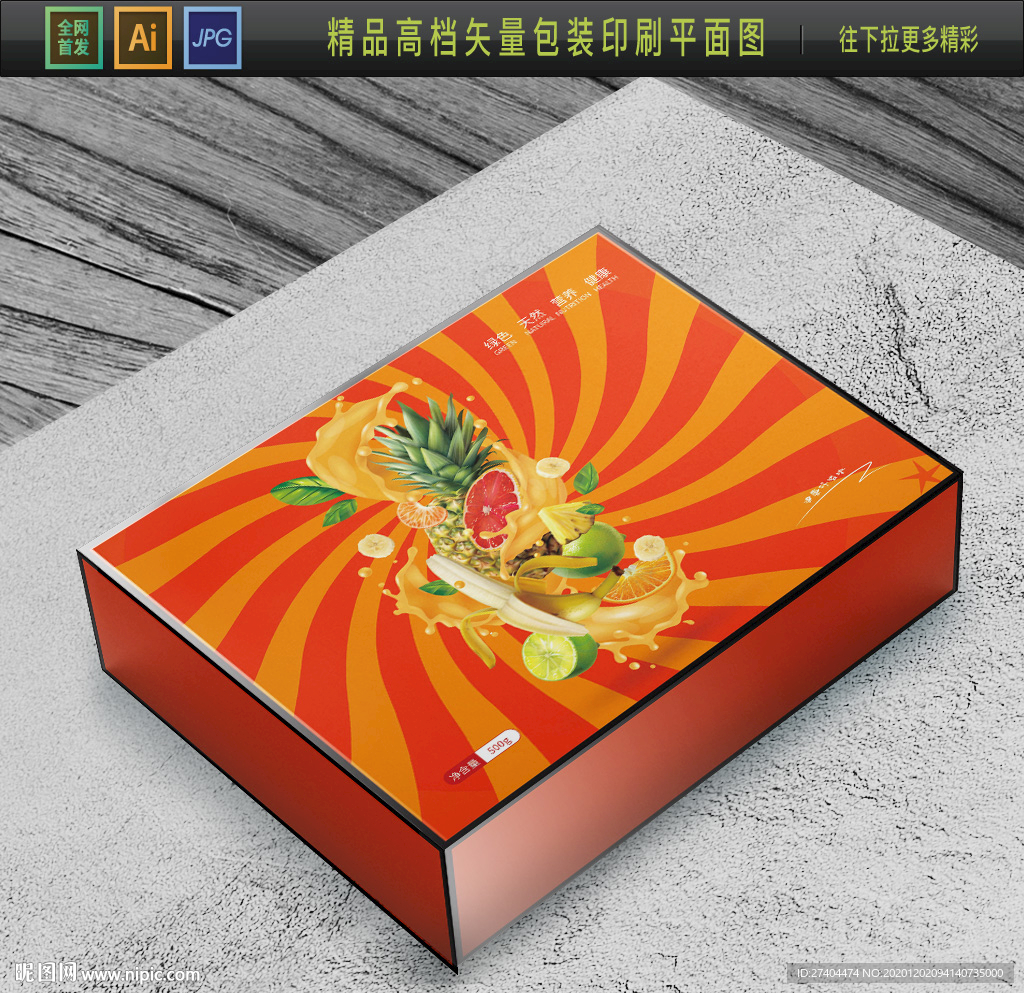 高档大气果汁礼盒包装平面图