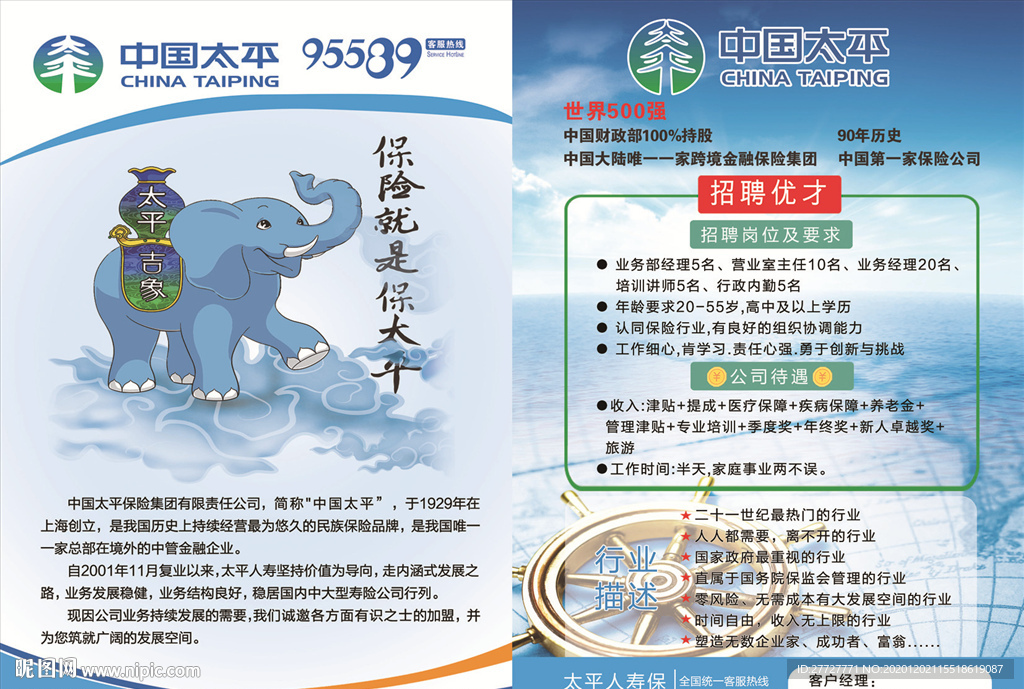 中国太平招聘彩页